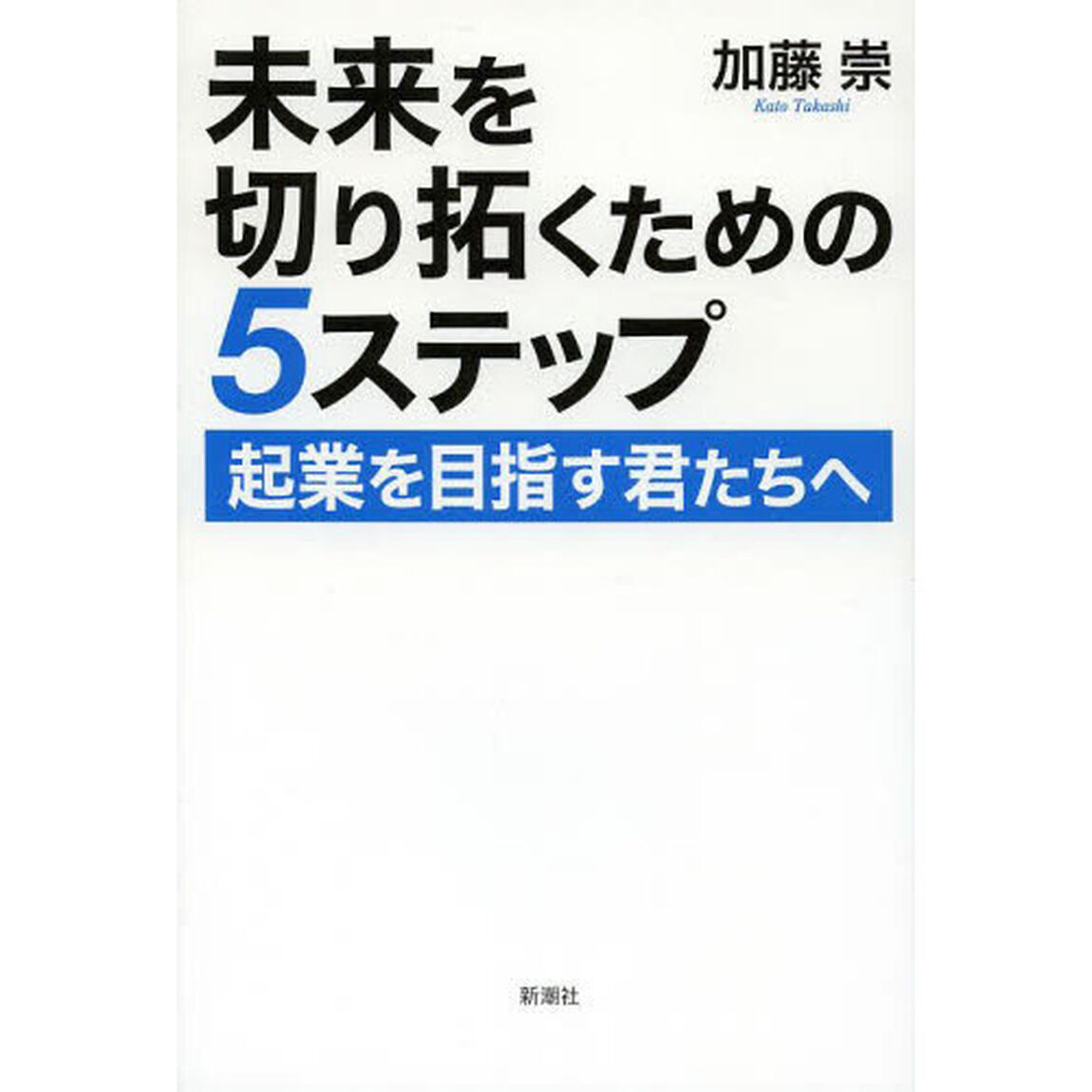 未来を切り拓くための５ステップ　起業を目指す君たちへ