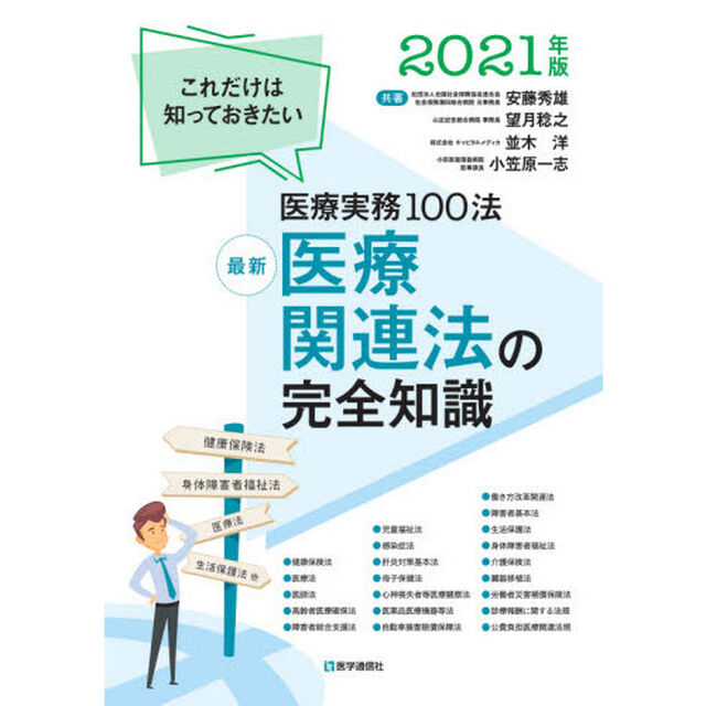 最新医療関連法の完全知識　これだけは知っておきたい医療実務１０１法　２０２１年版