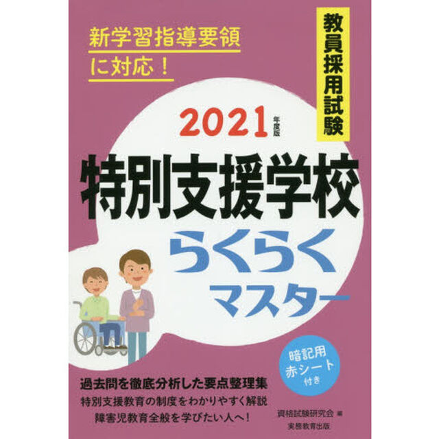 教員採用試験特別支援学校らくらくマスター　２０２１年度版
