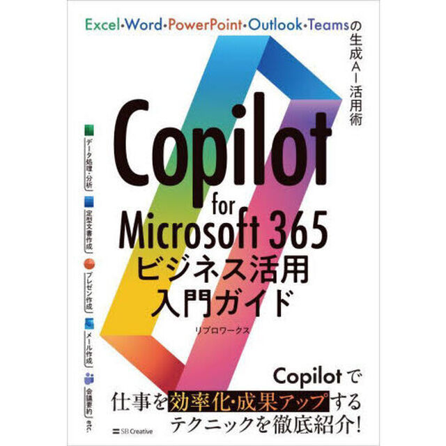 Ｃｏｐｉｌｏｔ　ｆｏｒ　Ｍｉｃｒｏｓｏｆｔ３６５ビジネス活用入門ガイド