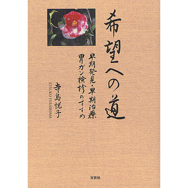 希望への道　早期発見・早期治療胃ガン検診のすすめ