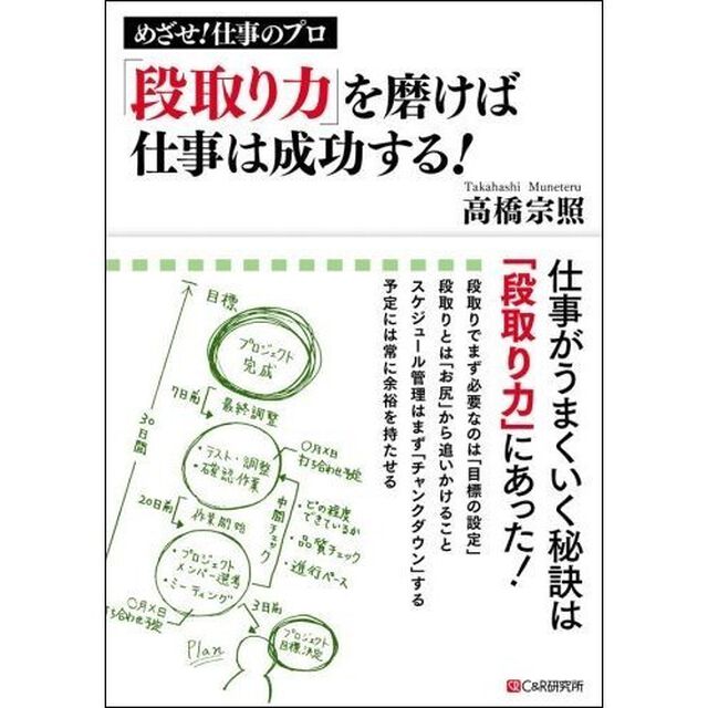 「段取り力」を磨けば仕事は成功する！