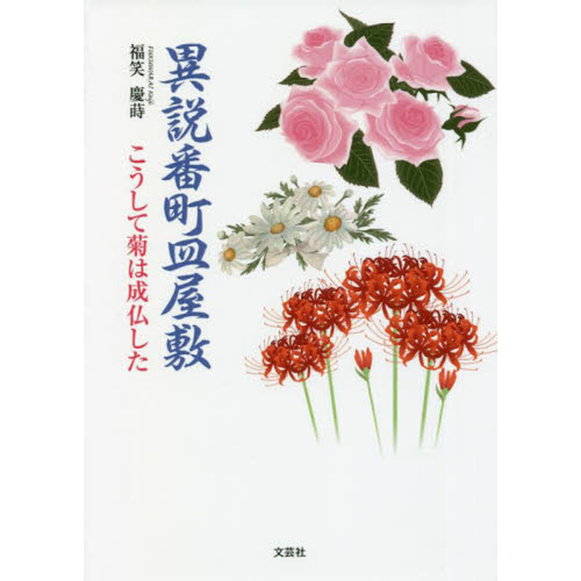 異説番町皿屋敷　こうして菊は成仏した