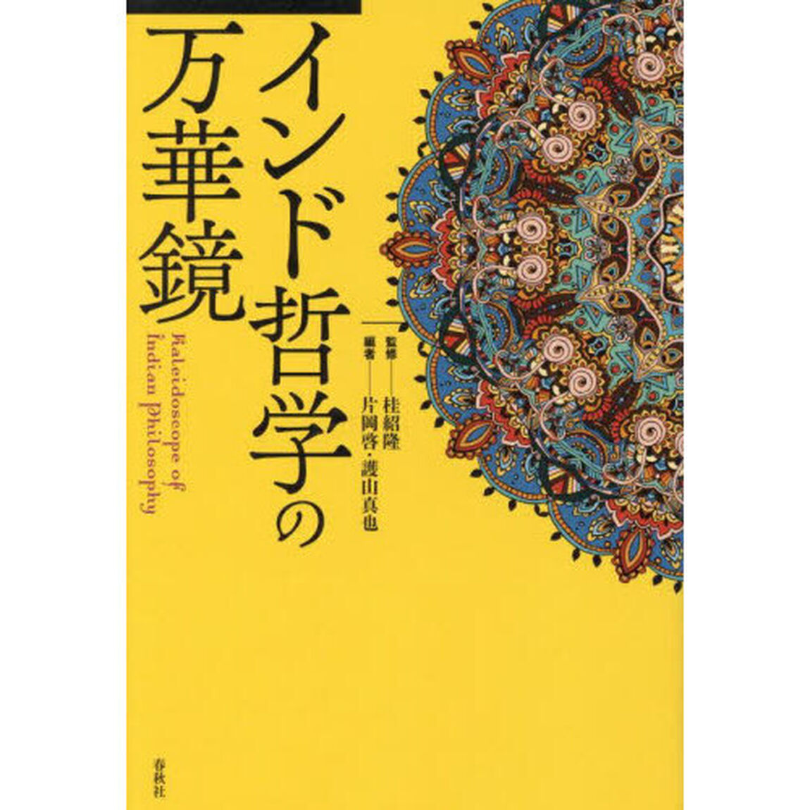 インド哲学の万華鏡