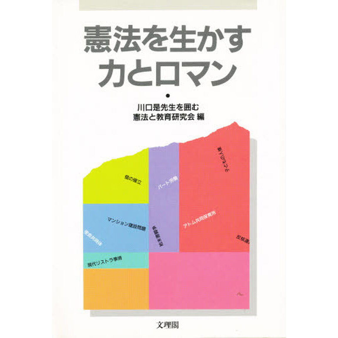 憲法を生かす力とロマン