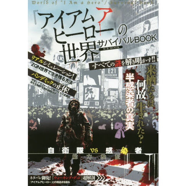『アイアムアヒーロー』の世界サバイバルＢＯＯＫ