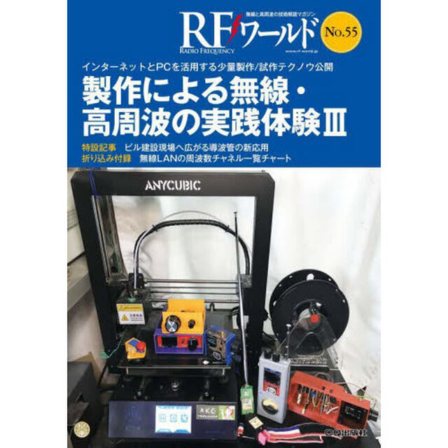 ＲＦワールド　無線と高周波の技術解説マガジン　Ｎｏ．５５「製作による無線・高周波の実践体験　３」