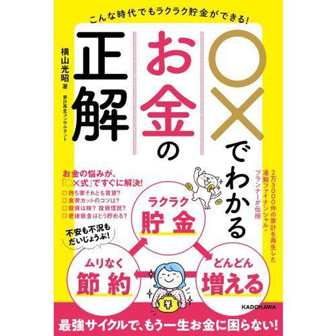 ○&times;でわかるお金の正解　こんな時代でもラクラク貯金ができる！