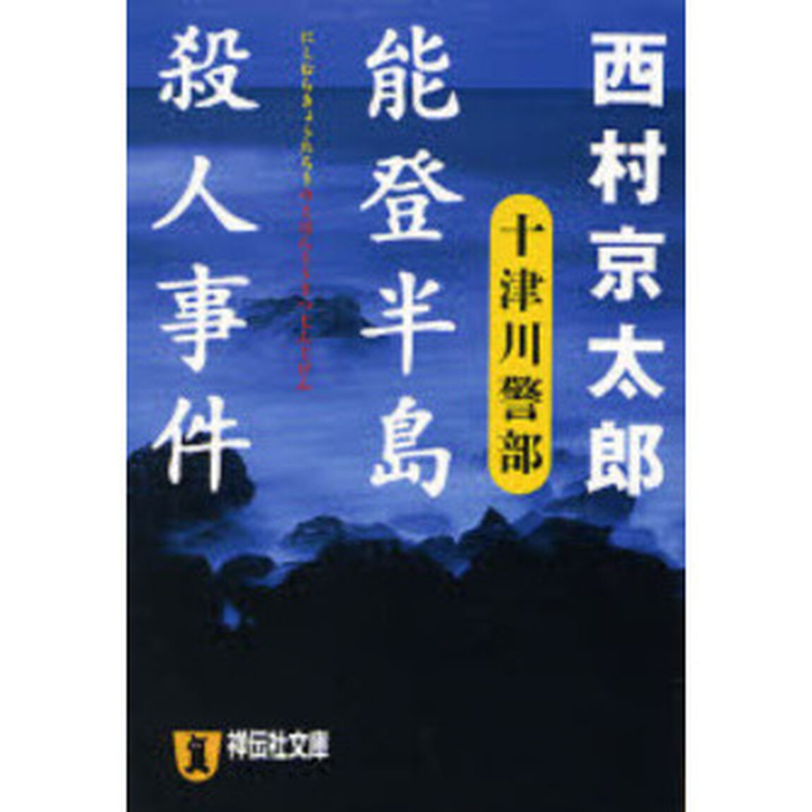 能登半島殺人事件　十津川警部　長編推理小説
