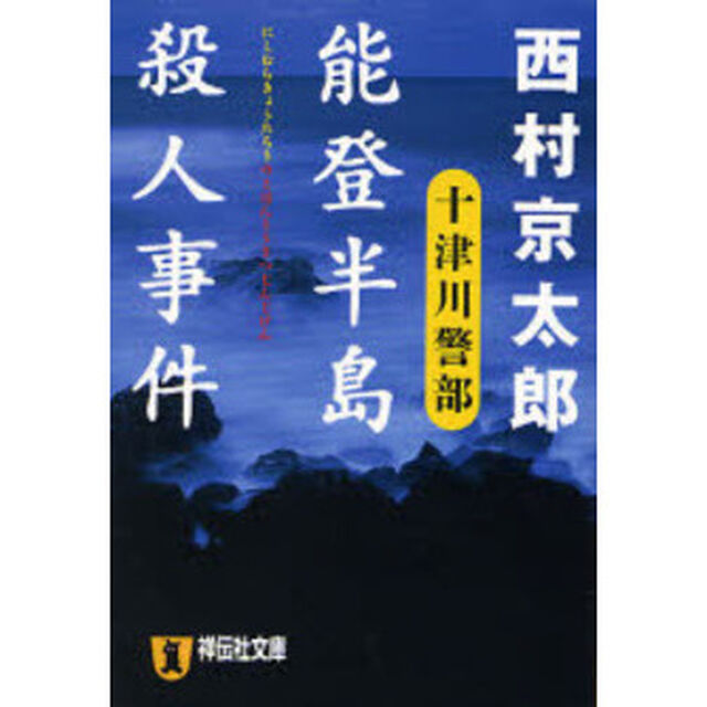 能登半島殺人事件　十津川警部　長編推理小説