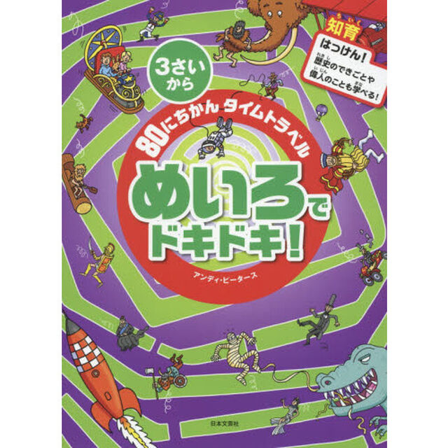 ８０にちかんタイムトラベルめいろでドキドキ！