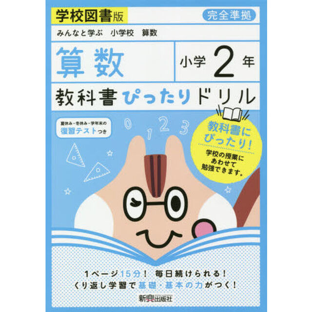 教科書ぴったりドリル 小学2年 算数 学校図書版(教科書完全対応)