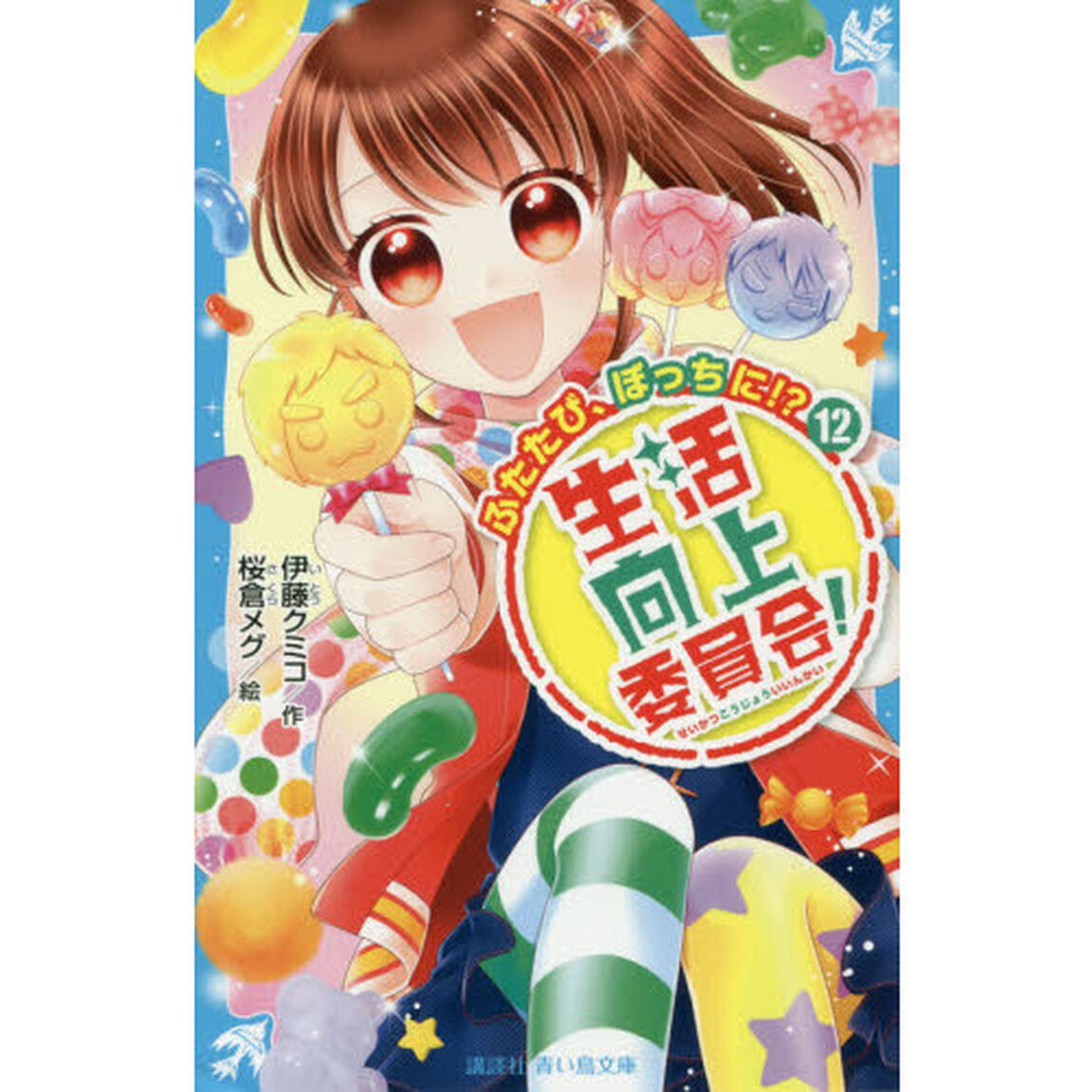 生活向上委員会！　１２「ふたたび、ぼっちに！？」