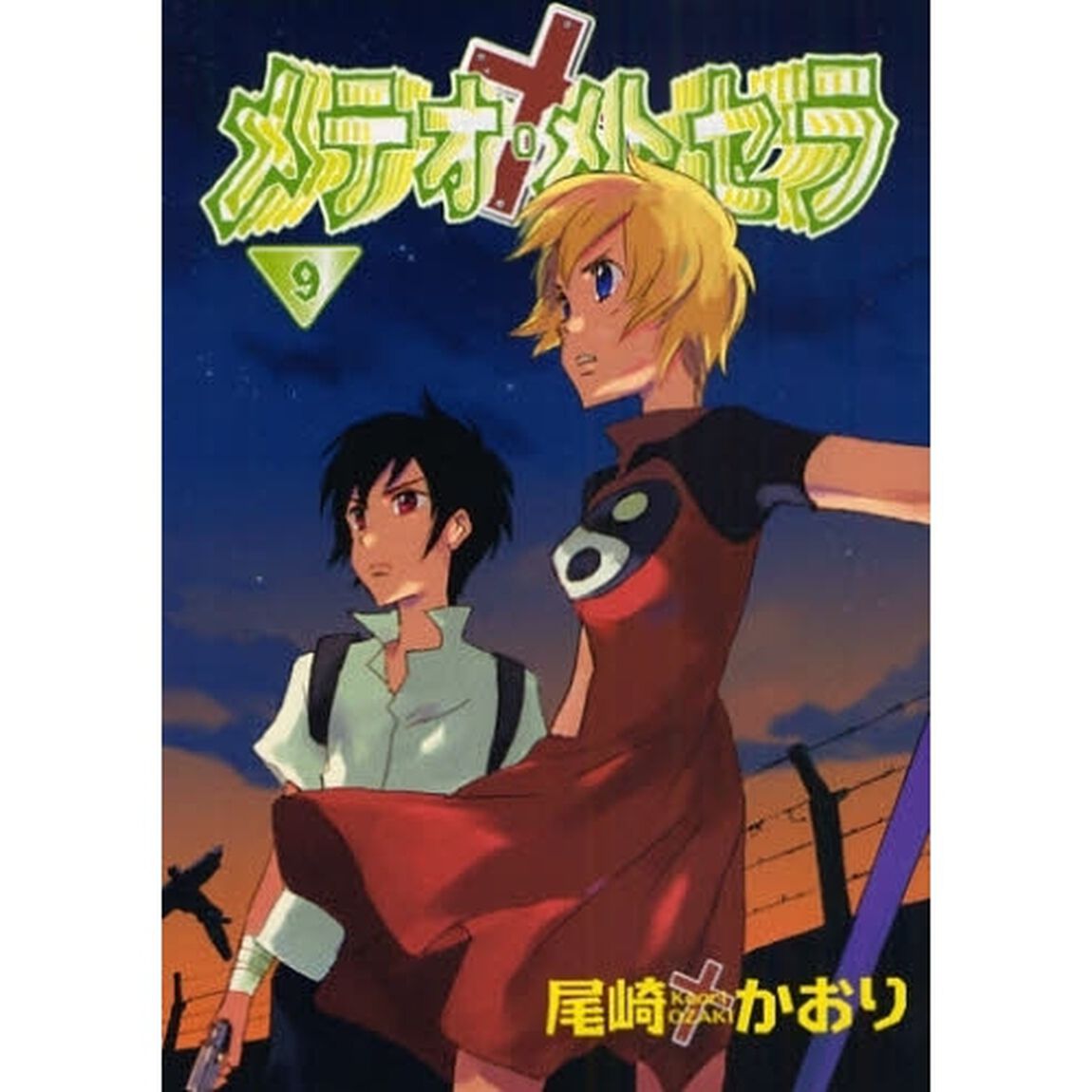 メテオ・メトセラ　９