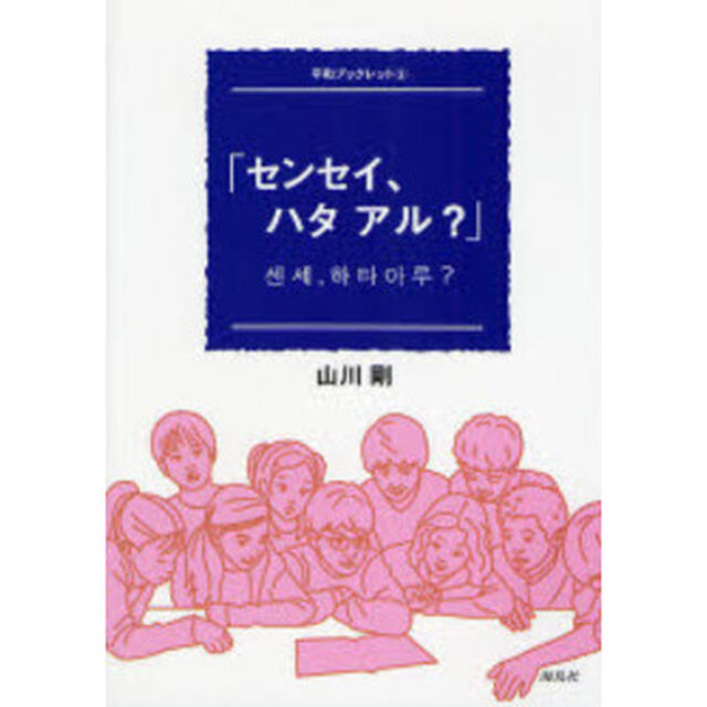 センセイ、ハタアル？