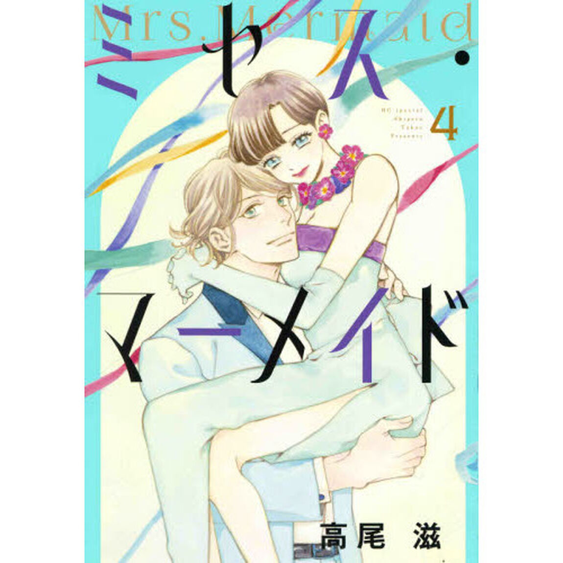 ミセス・マーメイド　４