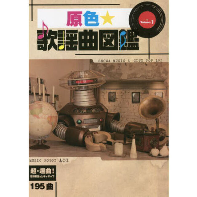 原色★歌謡曲図鑑　Ｖｏｌ．１