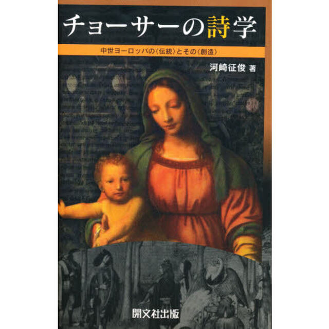 チョーサーの詩学　中世ヨーロッパの〈伝統〉とその〈創造〉