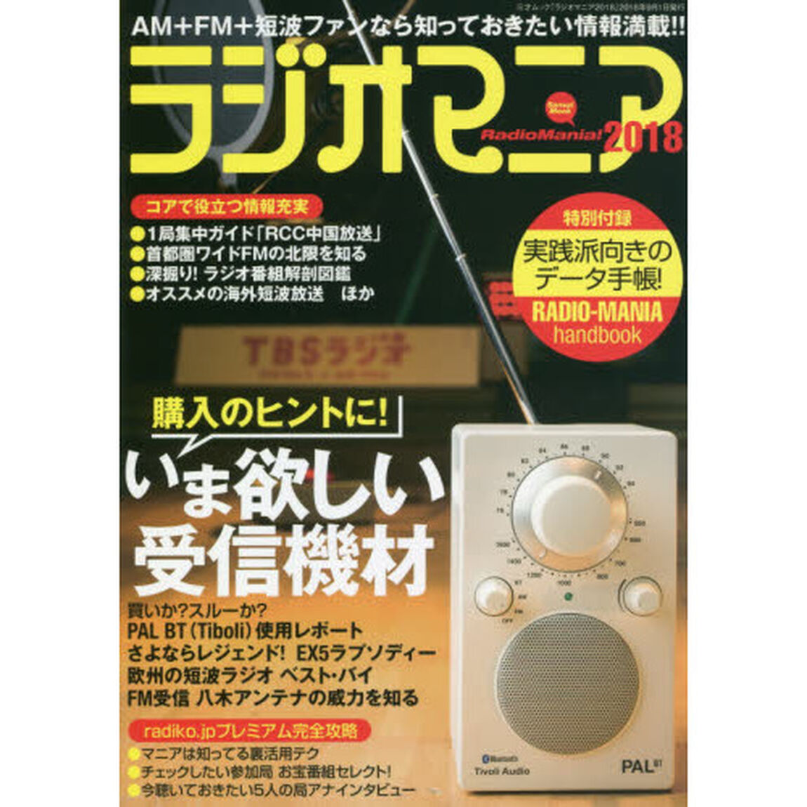 ラジオマニア　２０１８「機材レポート・受信実験から番組紹介まで」