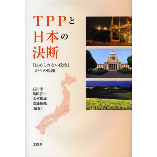 ＴＰＰと日本の決断　「決められない政治」からの脱却