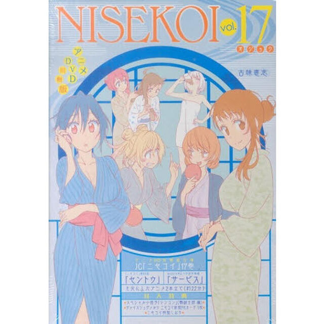 ニセコイ　１７巻　アニメＤＶＤ付限定版