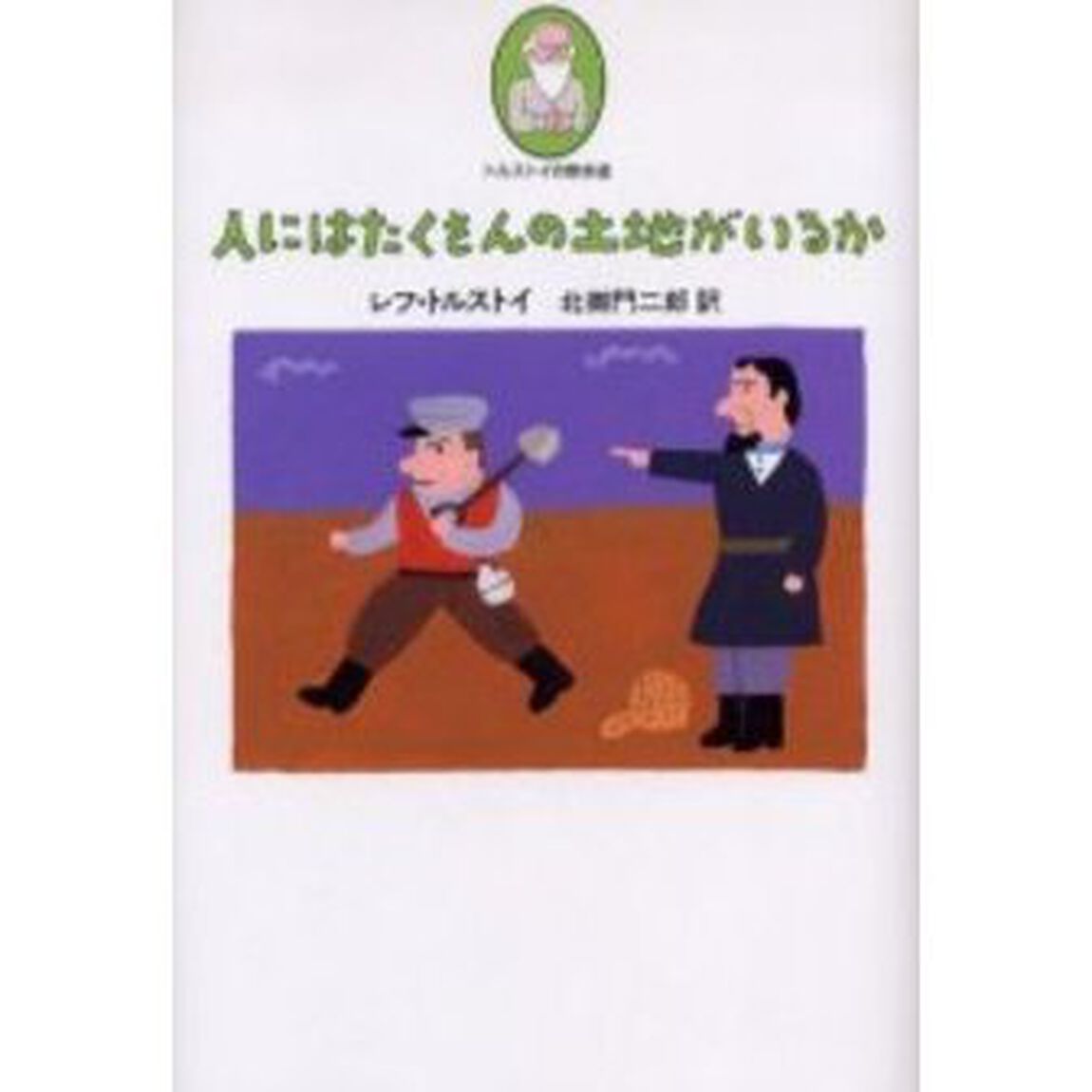 人にはたくさんの土地がいるか
