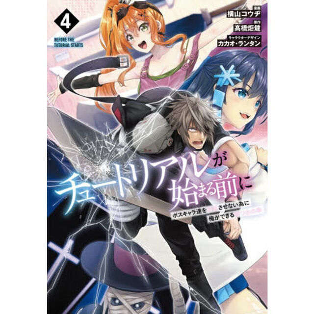 チュートリアルが始まる前に　ボスキャラ達を破滅させない為に俺ができる幾つかの事　４