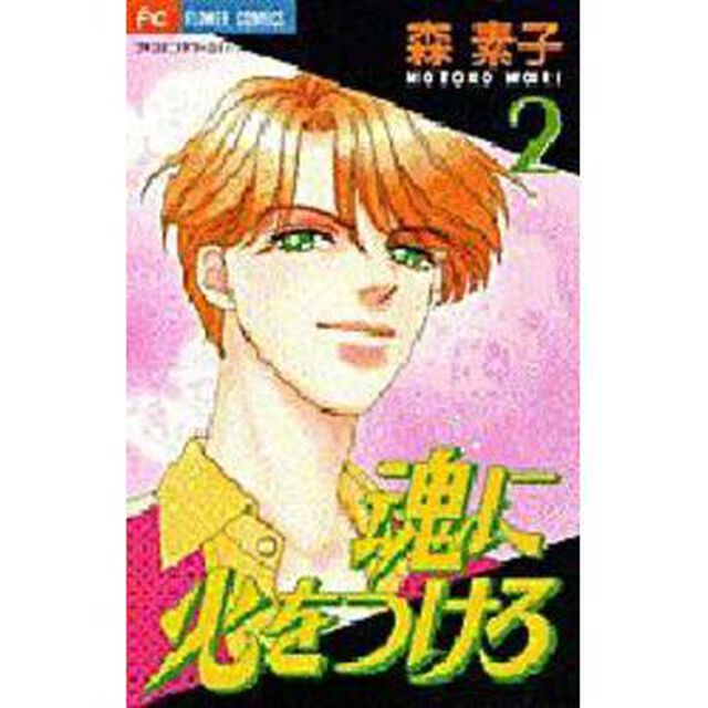 魂に火をつけろ　　　２