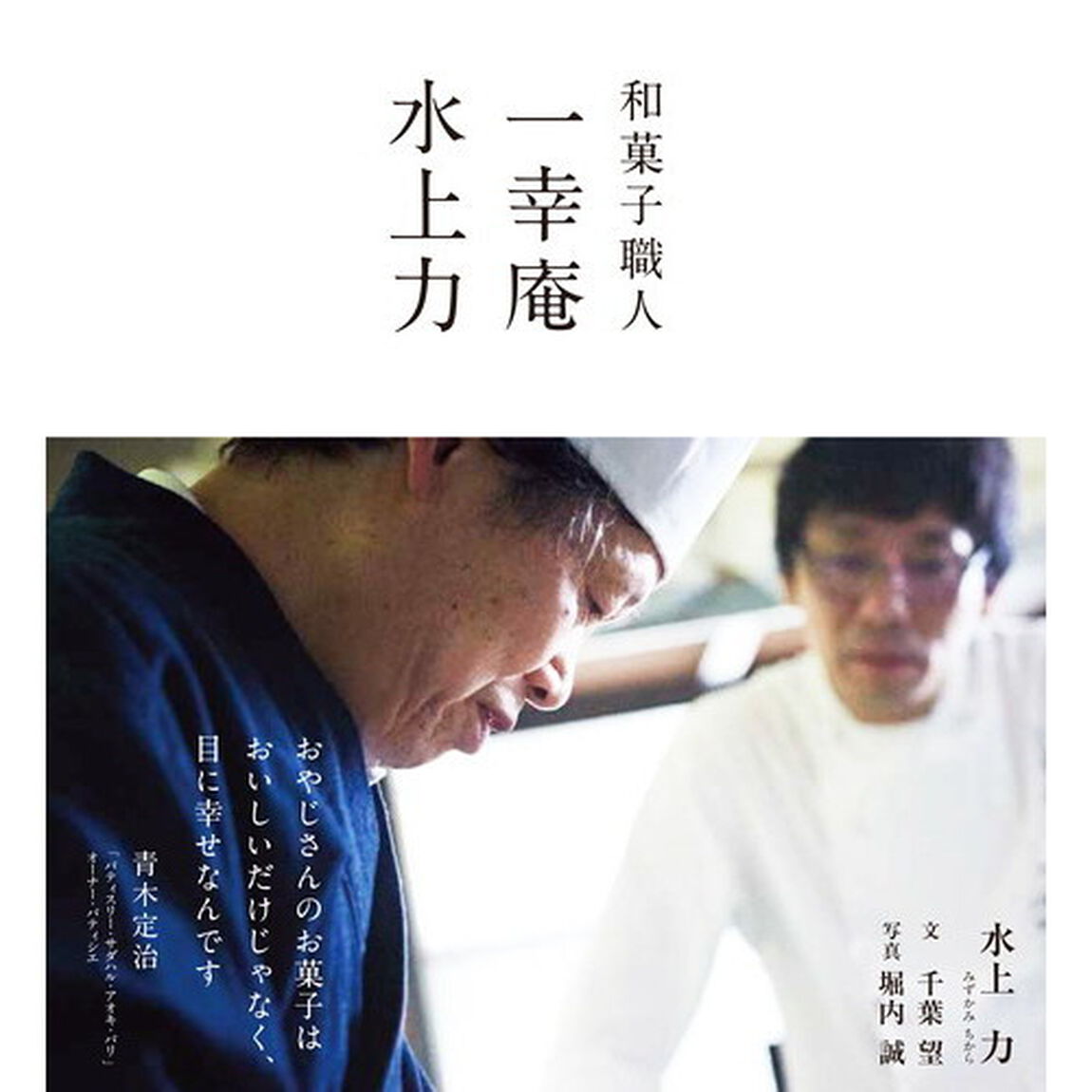 和菓子職人 一幸庵 水上力