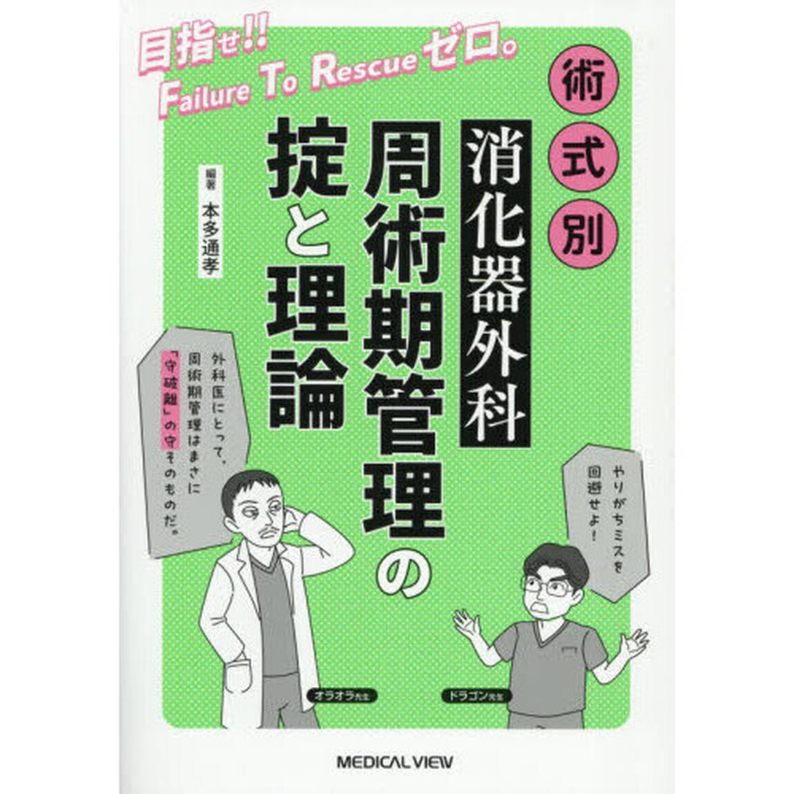 術式別消化器外科周術期管理の掟と理論