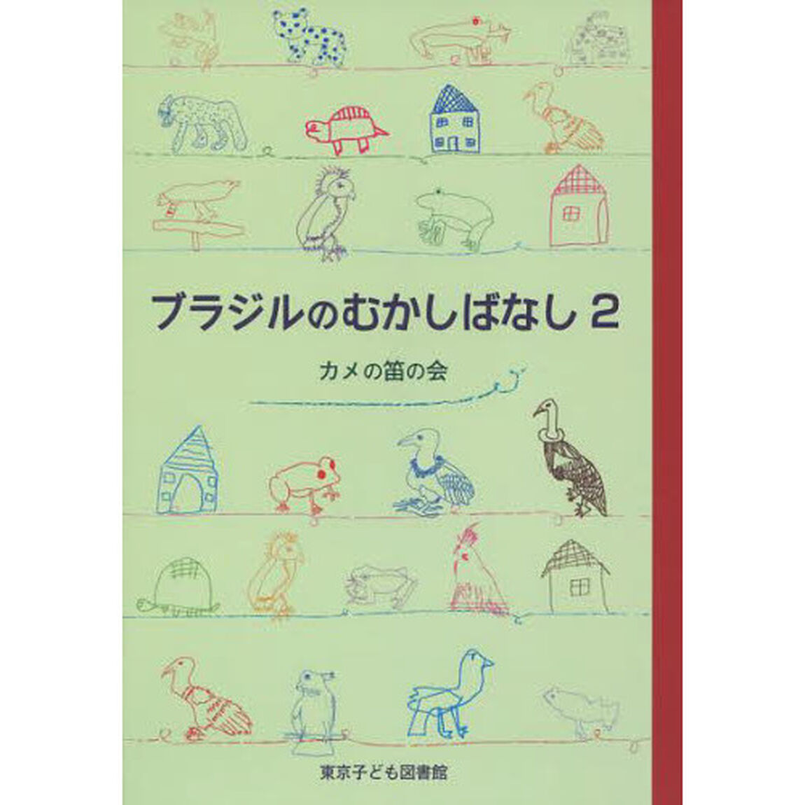 ブラジルのむかしばなし　２