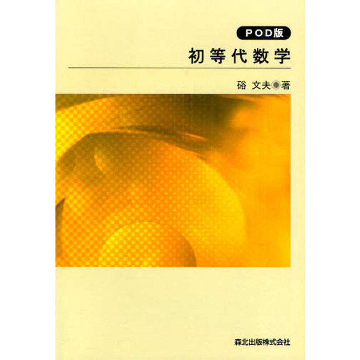初等代数学　ＰＯＤ版