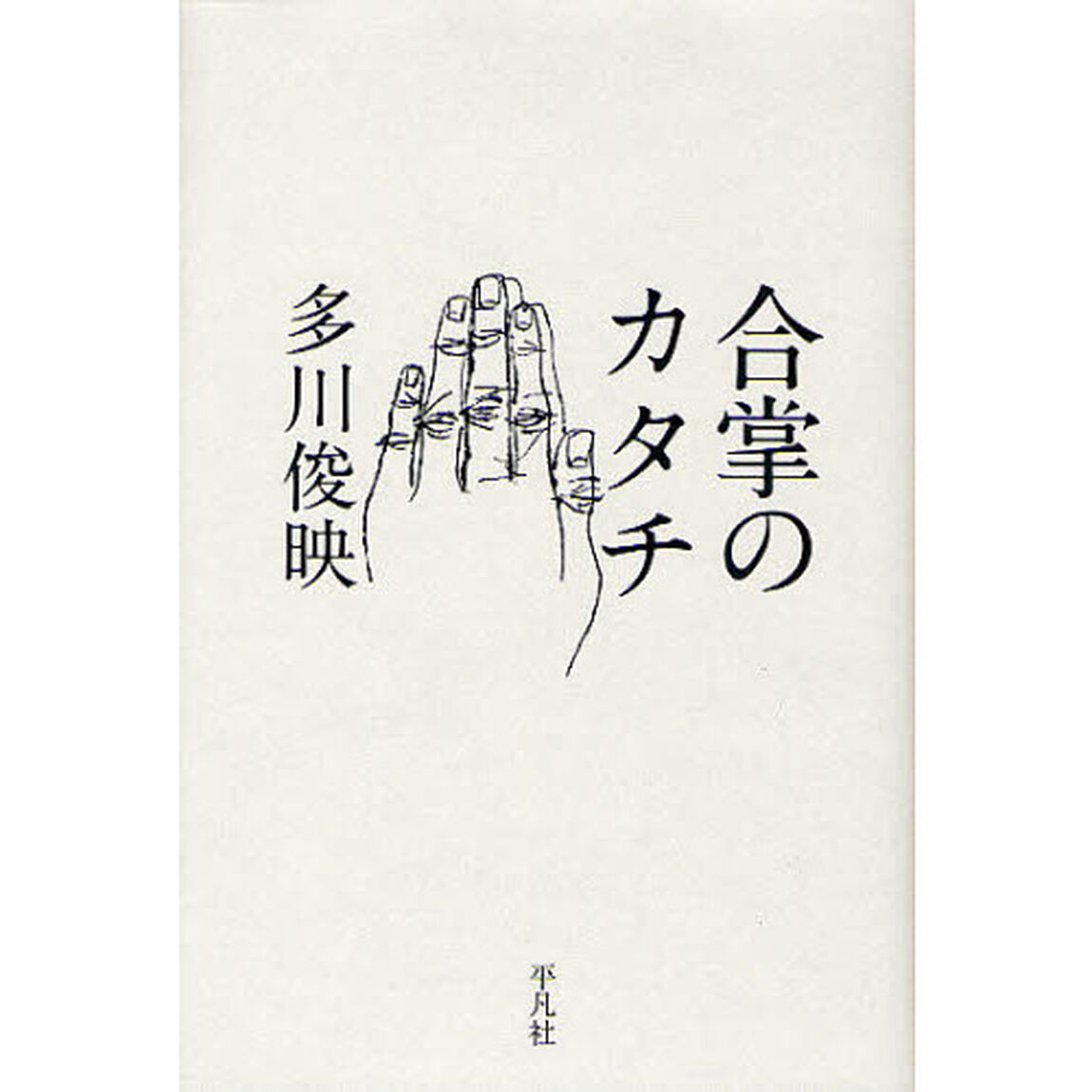 合掌のカタチ