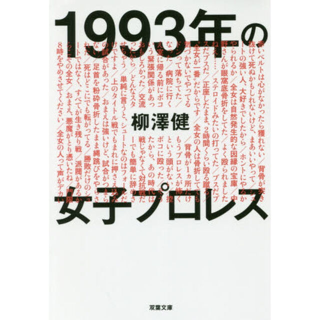 １９９３年の女子プロレス