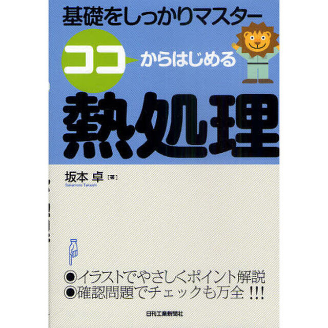 ココからはじめる熱処理　基礎をしっかりマスター