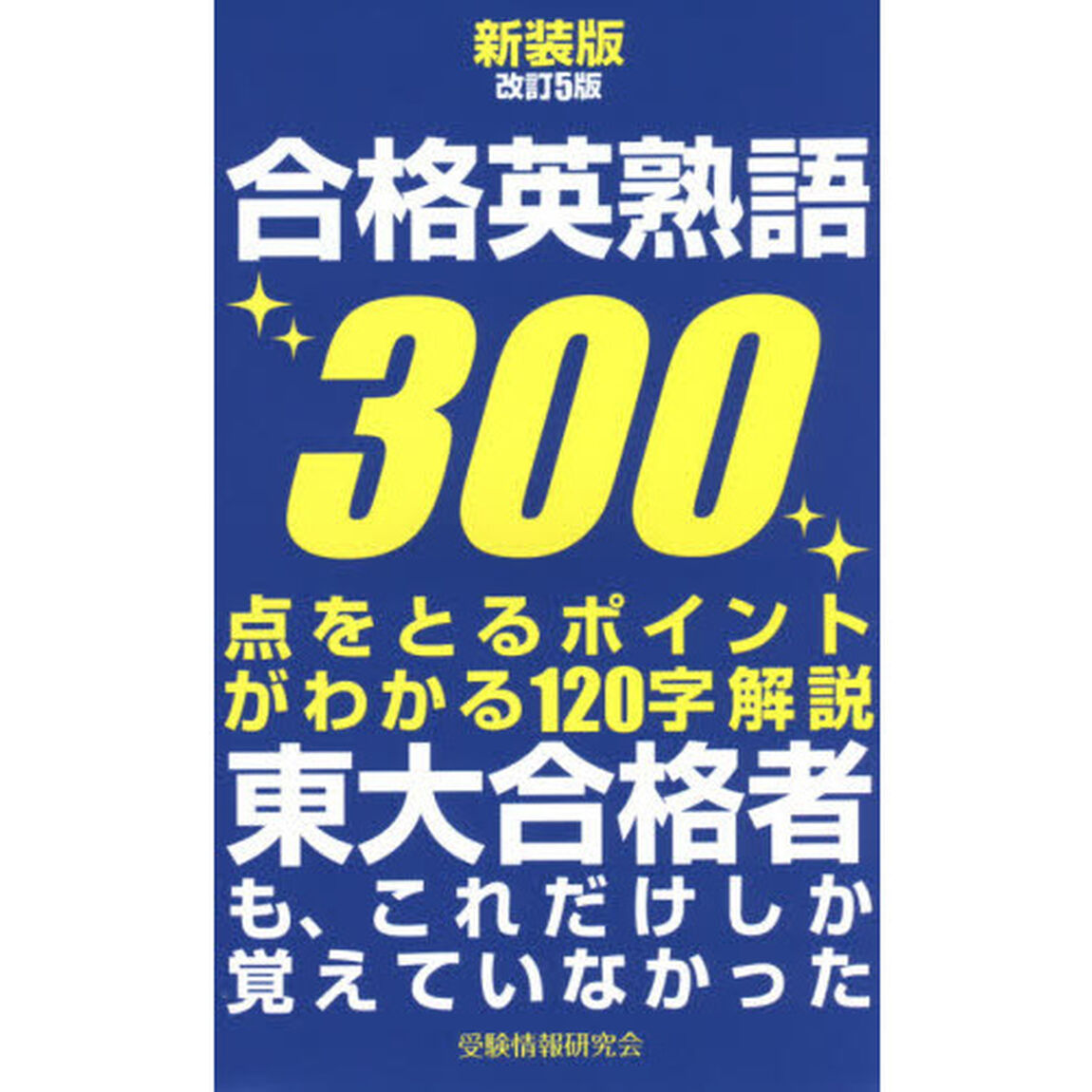 合格英熟語３００「新装版　改訂５版」