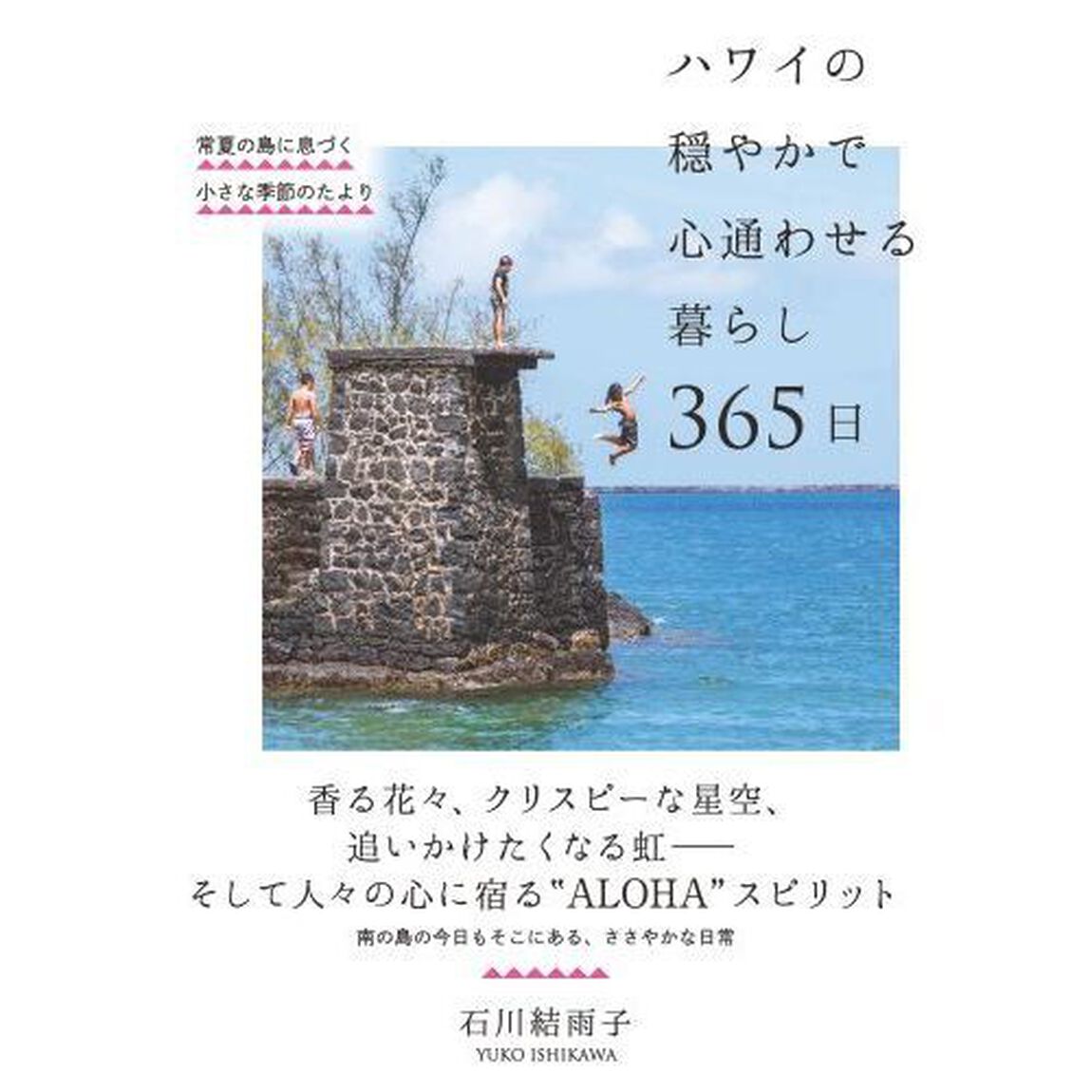ハワイの穏やかで心通わせる暮らし３６５日　常夏の島に息づく小さな季節のたより
