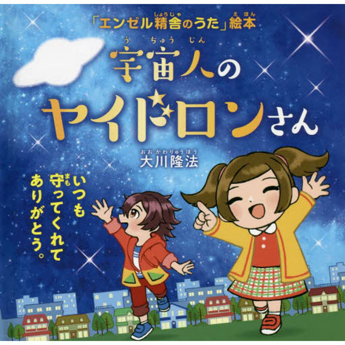 宇宙人のヤイドロンさん　いつも守ってくれてありがとう。
