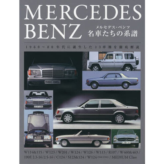 メルセデス・ベンツ 名車たちの系譜