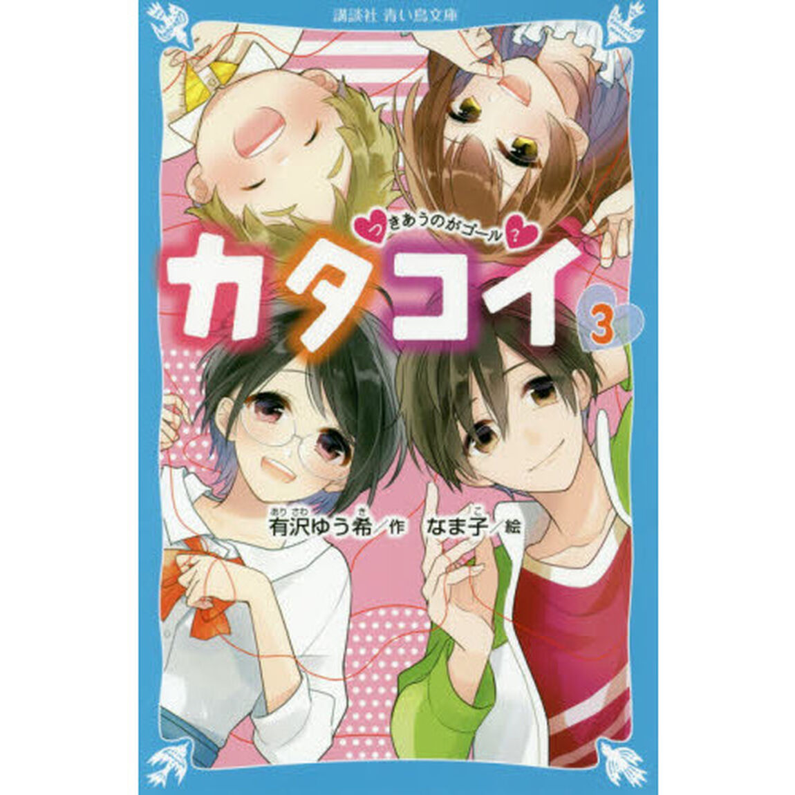 カタコイ　３「つきあうのがゴール？」