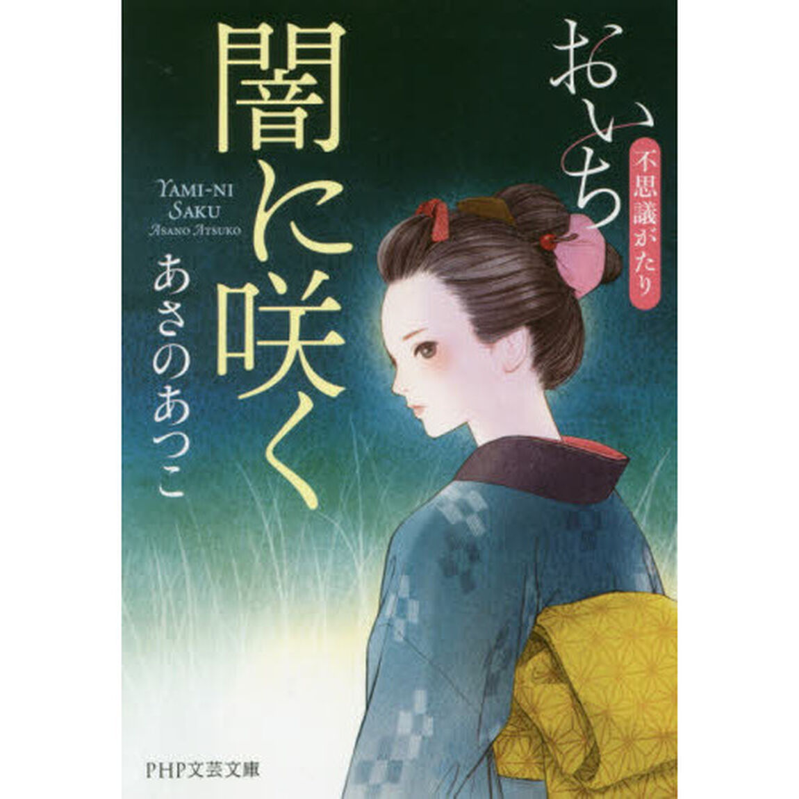 闇に咲く