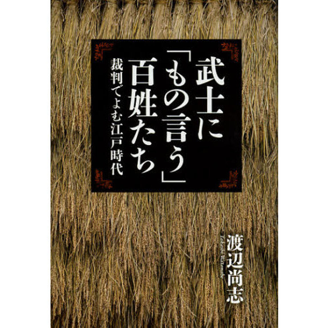 武士に「もの言う」百姓たち　裁判でよむ江戸時代