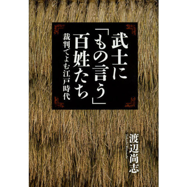 武士に「もの言う」百姓たち　裁判でよむ江戸時代