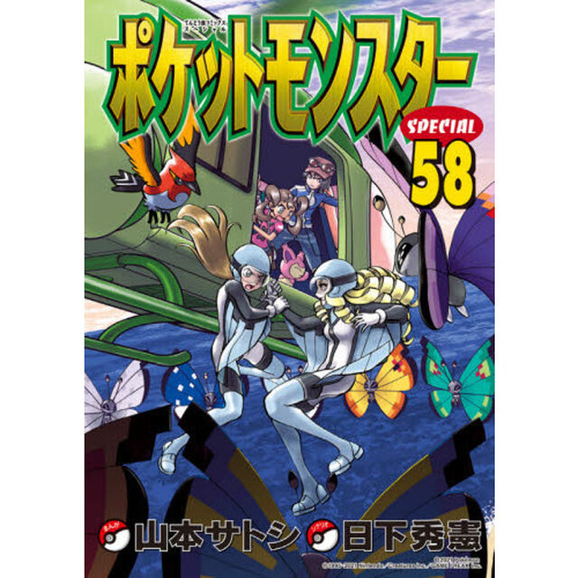 ポケットモンスターＳＰＥＣＩＡＬ　５８
