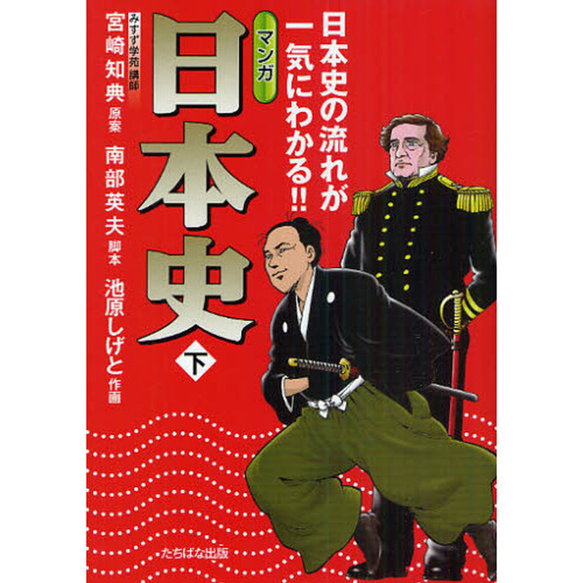 マンガ日本史　日本史の流れが一気にわかる！！　下