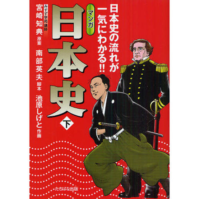 マンガ日本史　日本史の流れが一気にわかる！！　下