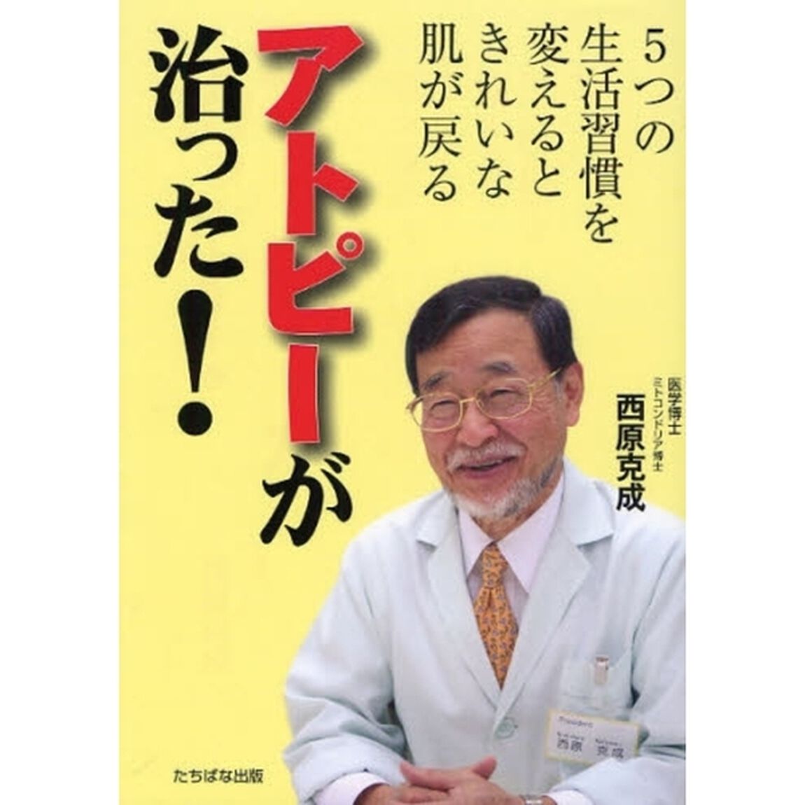 アトピーが治った！　５つの生活習慣を変えるときれいな肌が戻る