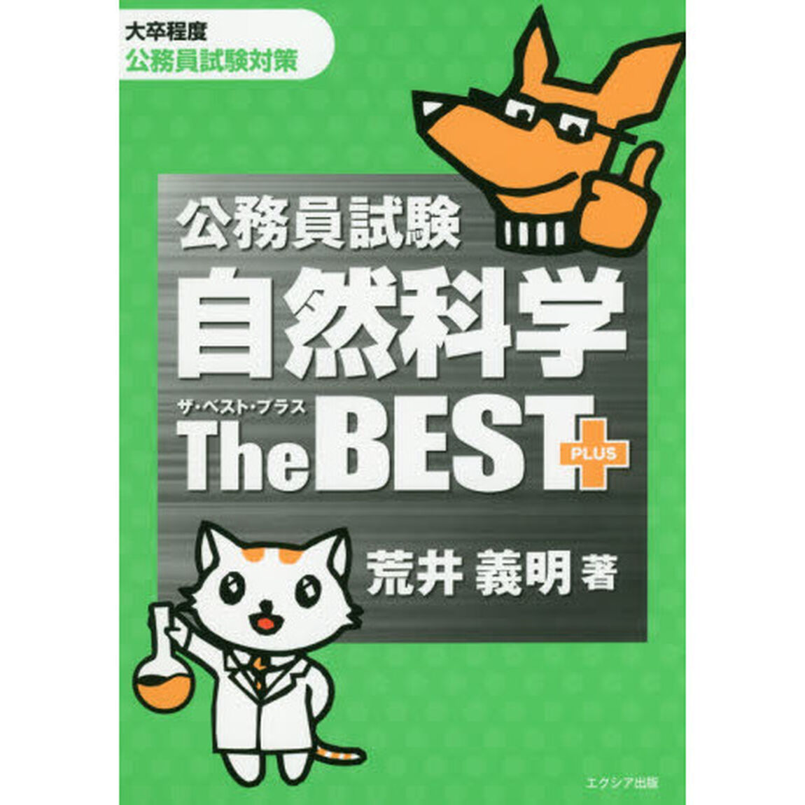 公務員試験自然科学ザ・ベストプラス