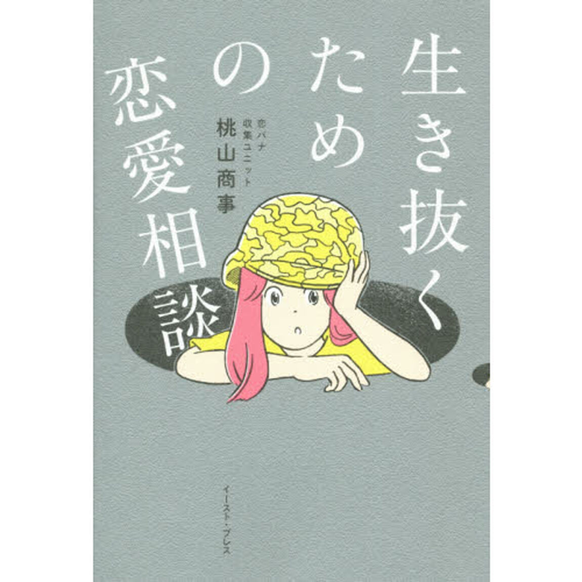 生き抜くための恋愛相談