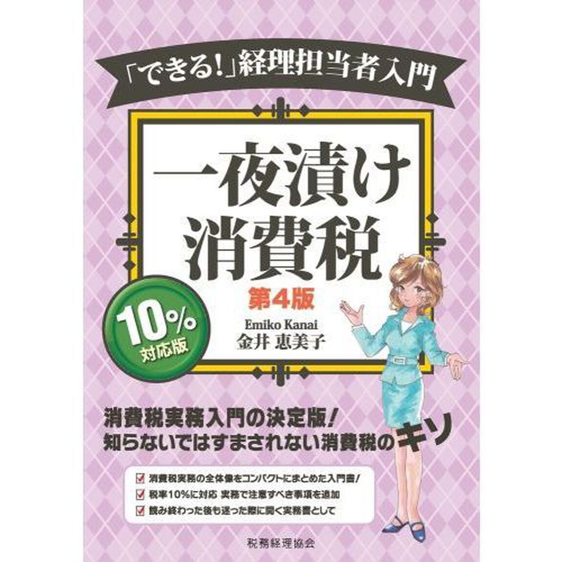 一夜漬け消費税　「できる！」経理担当者入門「第４版」